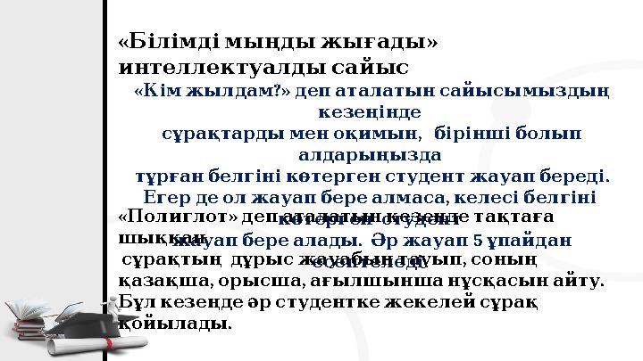 « » Білімдімыңдыжығады интеллектуалдысайыс « ?» Кімжылдам депаталатынсайысымыздың кезеңінде , сұрақтардыменоқимын бі