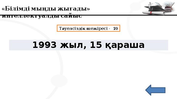 « » Білімдімыңдыжығады интеллектуалдысайыс - 20 Тәуелсіздік шежіресі 1993 жыл, 15 қараша