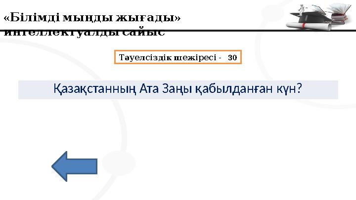 « » Білімдімыңдыжығады интеллектуалдысайыс - 30 Тәуелсіздік шежіресі Қазақстанның Ата Заңы қабылданған күн?