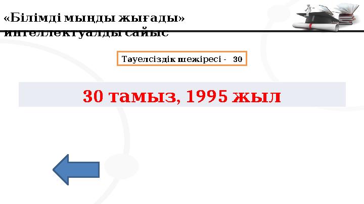 « » Білімдімыңдыжығады интеллектуалдысайыс - 30 Тәуелсіздік шежіресі 30 , 1995 тамыз жыл
