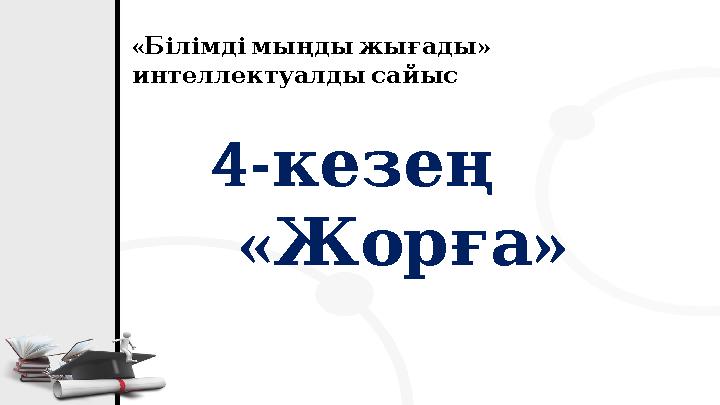 4- кезең « » Жорға « » Білімдімыңдыжығады интеллектуалдысайыс