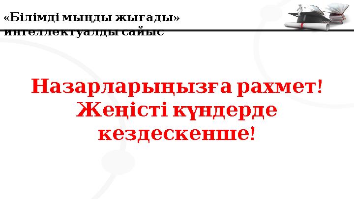 « » Білімдімыңдыжығады интеллектуалдысайыс ! Назарларыңызғарахмет Жеңістікүндерде ! кездескенше