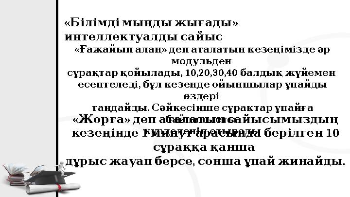 « » Білімдімыңдыжығады интеллектуалдысайыс « » Ғажайыпалаң депаталатынкезеңіміздеәр модульден , 10,20,30,40 сұрақтарқо