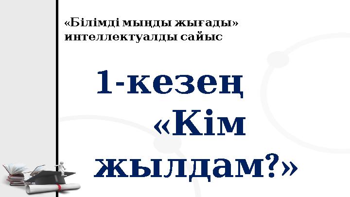 1- кезең « Кім ?» жылдам « » Білімдімыңдыжығады интеллектуалдысайыс