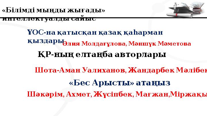 « » Білімдімыңдыжығады интеллектуалдысайыс - ҰОС нақатысқанқазаққаһарман қыздары , ӘлияМолдағұлова МәншүкМәметова - ҚРны