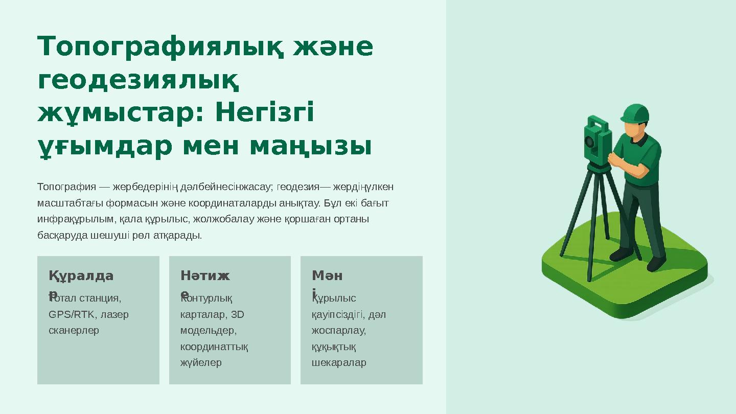Топографиялық және геодезиялық жұмыстар: Негізгі ұғымдар мен маңызы Тотал станция, GPS/RTK, лазер сканерлер Контурлық ка