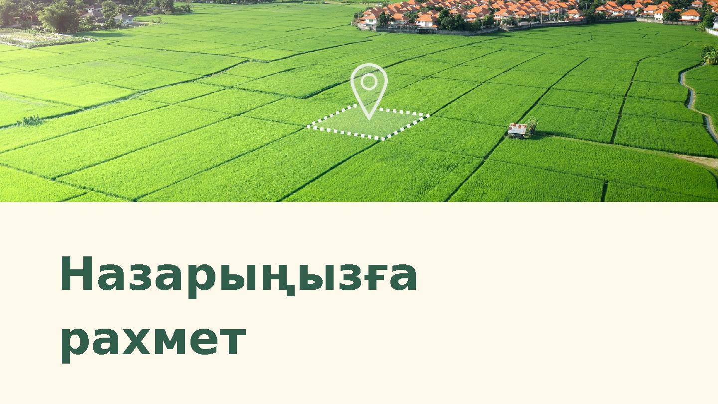 Назарыңызға рахмет