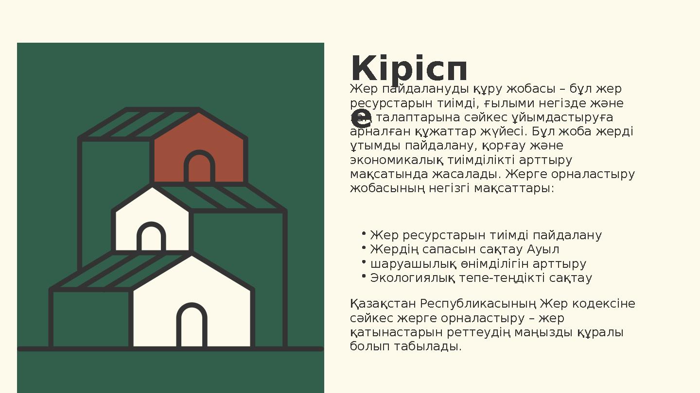 Жер пайдалануды құру жобасы – бұл жер ресурстарын тиімді, ғылыми негізде және заң талаптарына сәйкес ұйымдастыруға арналған қ
