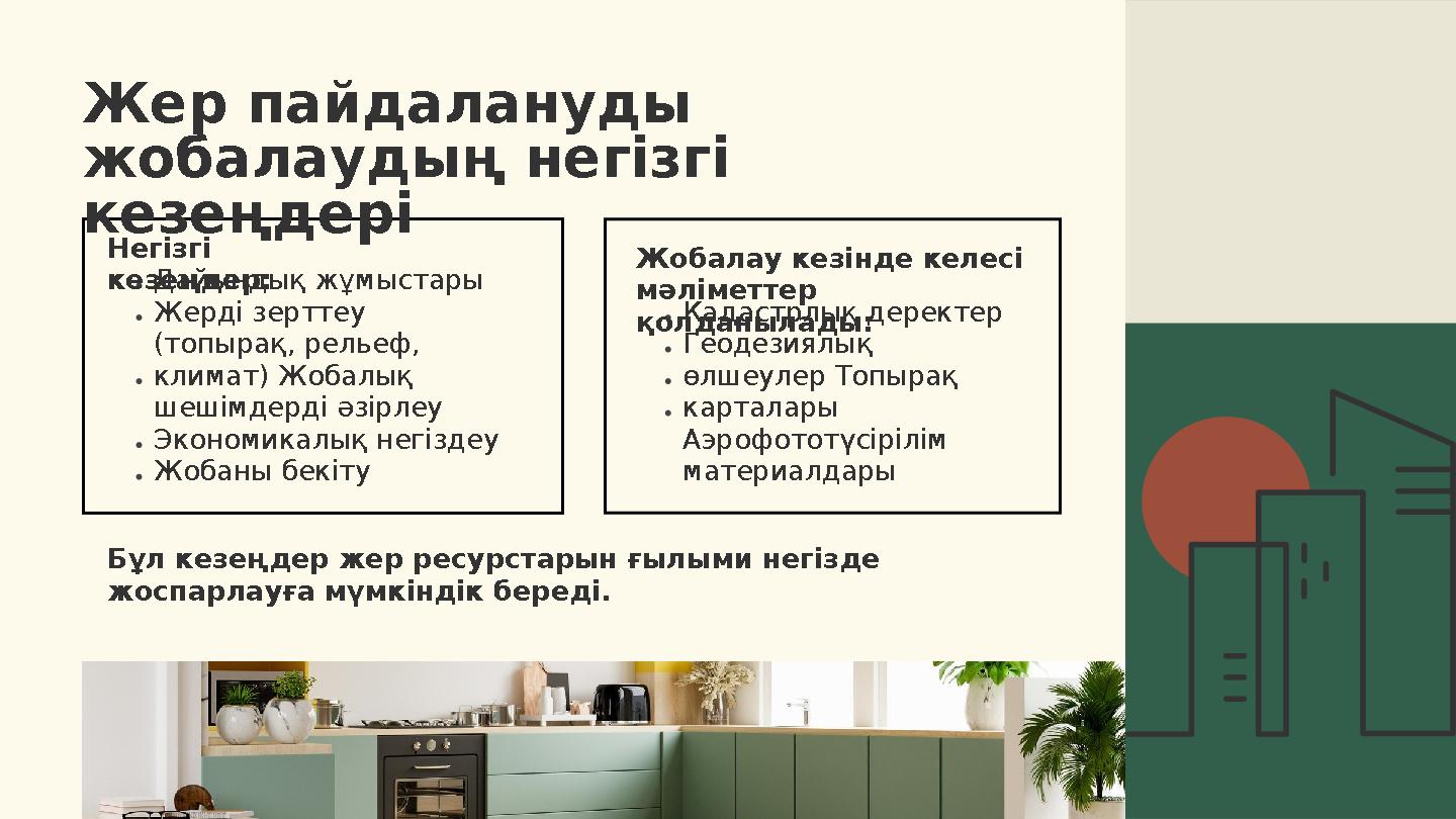 Негізгі кезеңдер:Дайындық жұмыстары Жерді зерттеу (топырақ, рельеф, климат) Жобалық шешімдерді әзірлеу Экономикалық негізд