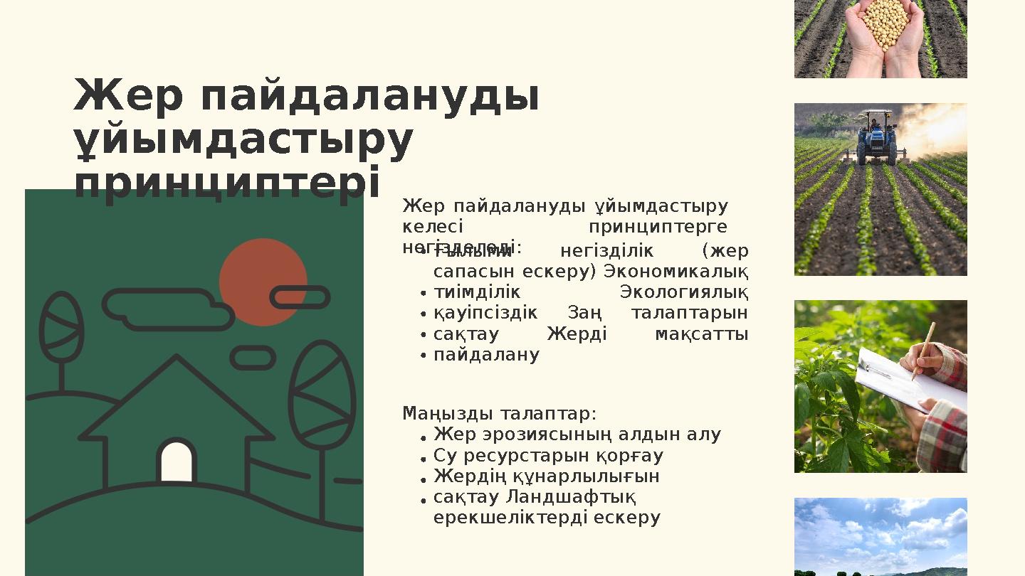 Маңызды талаптар: Жер эрозиясының алдын алу Су ресурстарын қорғау Жердің құнарлылығын сақтау Ландшафтық ерекшеліктерді ескер