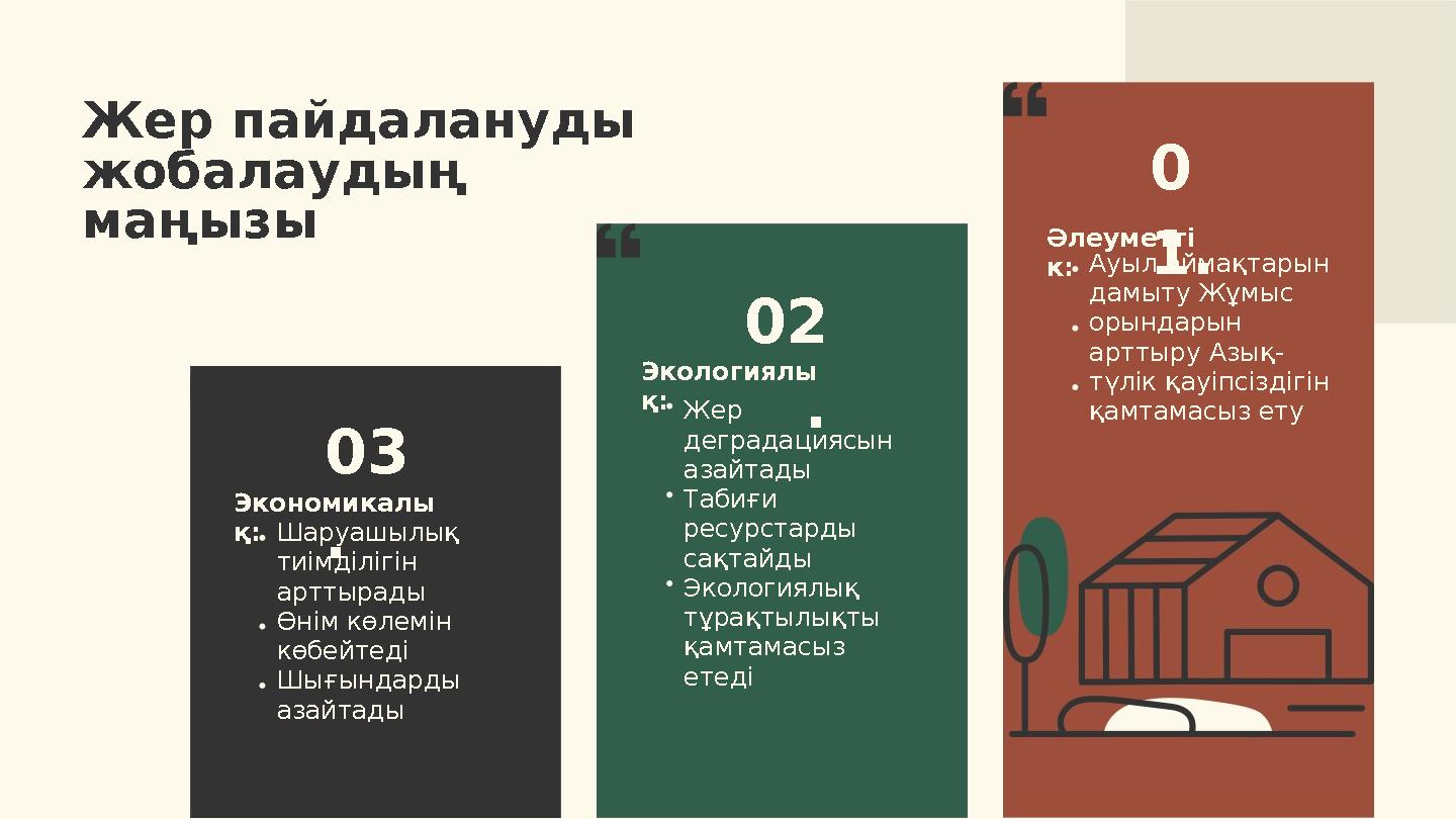 Экономикалы қ:Шаруашылық тиімділігін арттырады Өнім көлемін көбейтеді Шығындарды азайтады Экологиялы қ: Жер деградациясын