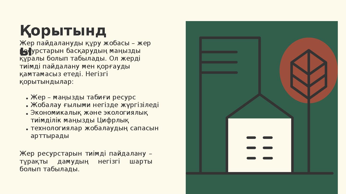 Жер пайдалануды құру жобасы – жер ресурстарын басқарудың маңызды құралы болып табылады. Ол жерді тиімді пайдалану мен қорғауд