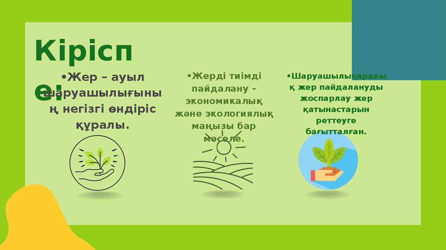 Кірісп е: •Жер – ауыл шаруашылығыны ң негізгі өндіріс құралы. •Жерді тиімді пайдалану – экономикалық және экологиялық маңы