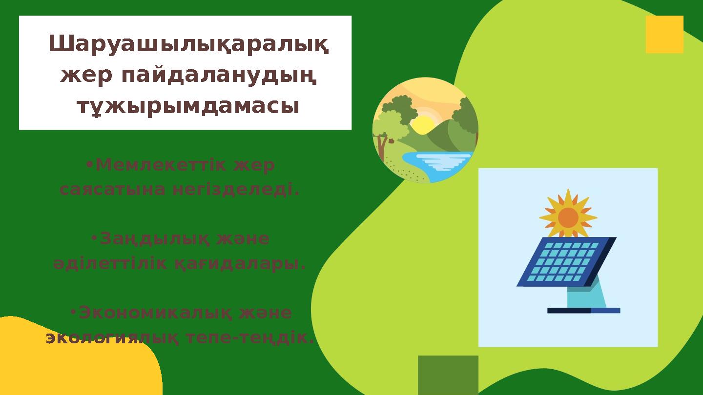 Шаруашылықаралық жер пайдаланудың тұжырымдамасы •Мемлекеттік жер саясатына негізделеді. •Заңдылық және әділеттілік қағидалар