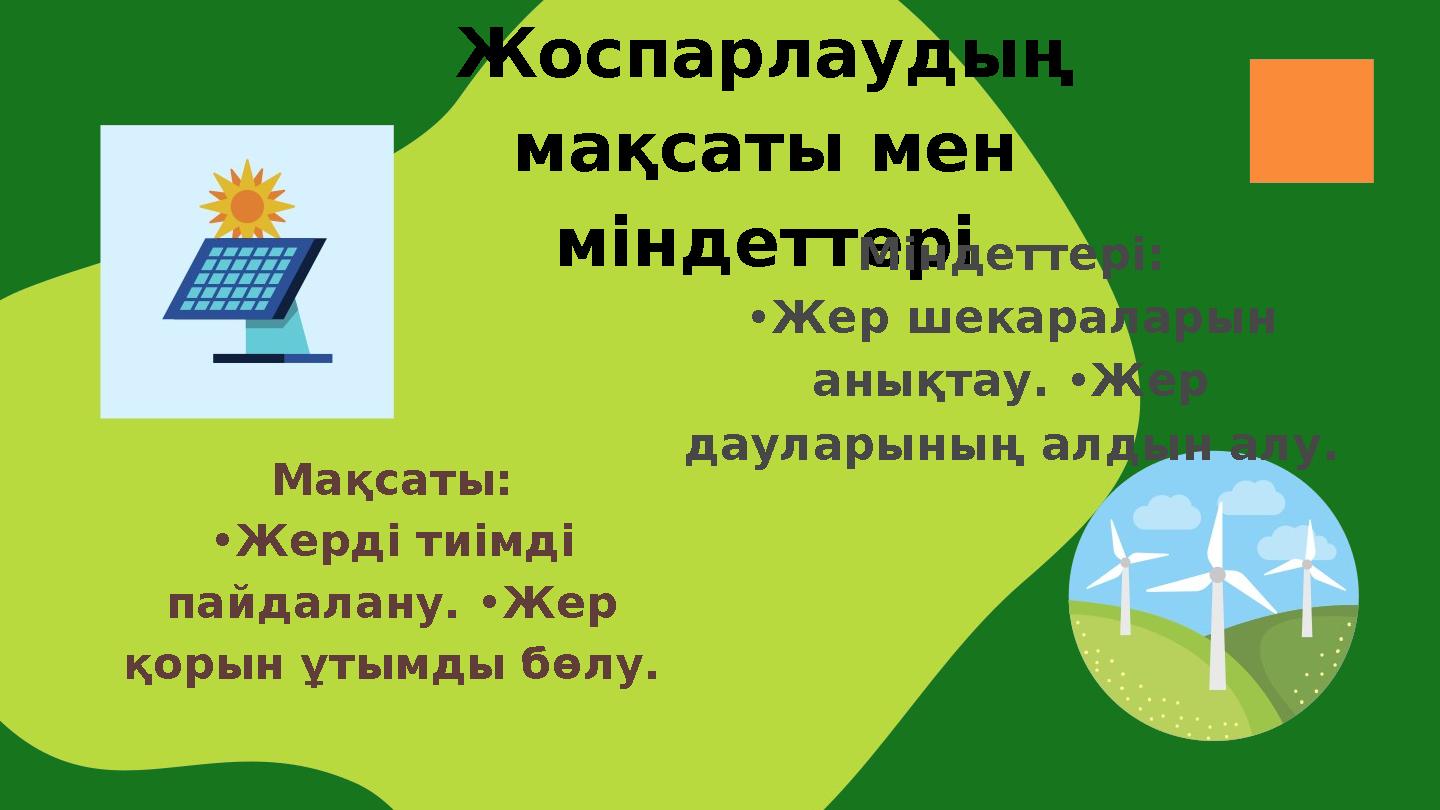 Жоспарлаудың мақсаты мен міндеттері Мақсаты: •Жерді тиімді пайдалану. •Жер қорын ұтымды бөлу. Міндеттері: •Жер шекараларын