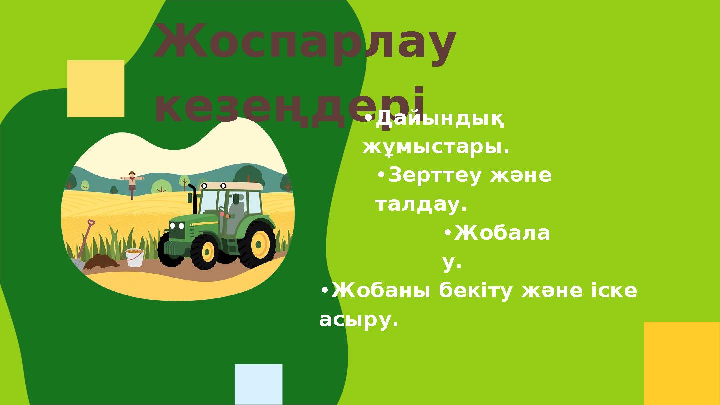 Жоспарлау кезеңдері •Дайындық жұмыстары. •Зерттеу және талдау. •Жобала у. •Жобаны бекіту және іске асыру.