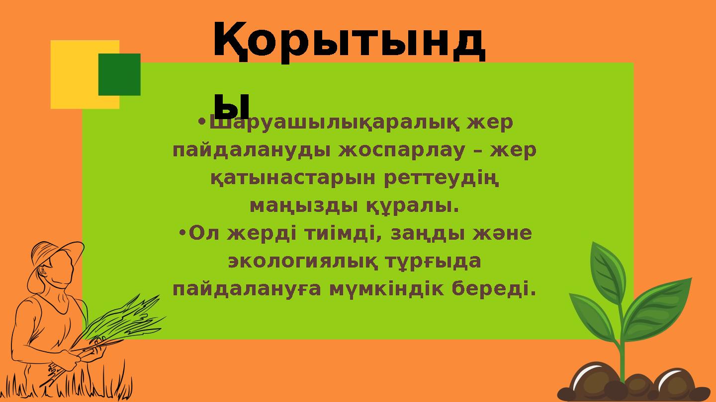 •Шаруашылықаралық жер пайдалануды жоспарлау – жер қатынастарын реттеудің маңызды құралы. •Ол жерді тиімді, заңды және эколог