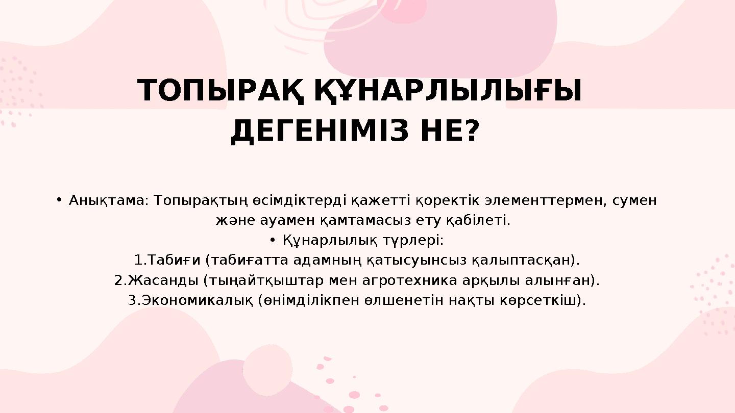 ТОПЫРАҚ ҚҰНАРЛЫЛЫҒЫ ДЕГЕНІМІЗ НЕ? •Анықтама: Топырақтың өсімдіктерді қажетті қоректік элементтермен, сумен және ауамен
