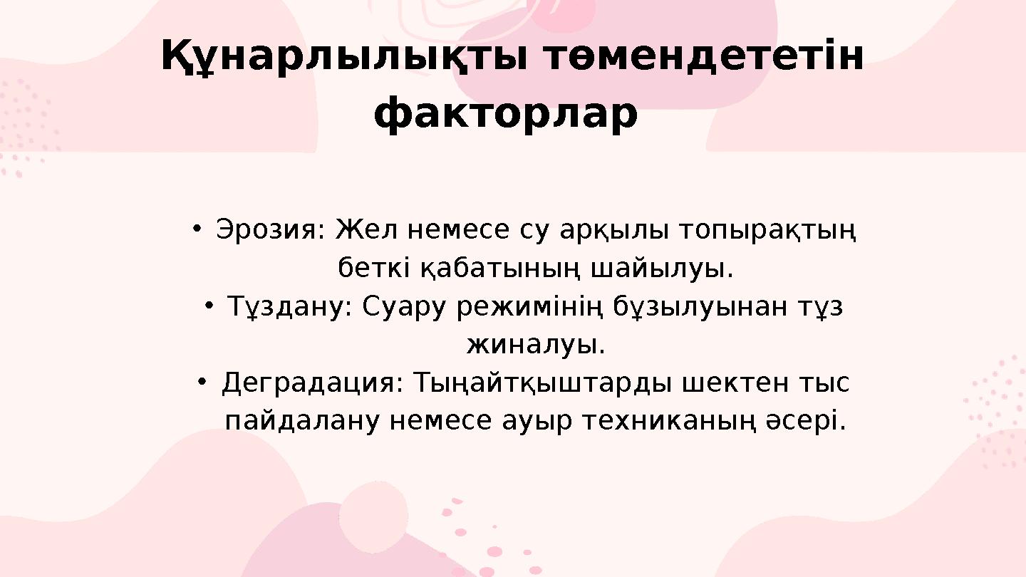 Құнарлылықты төмендететін факторлар •Эрозия: Жел немесе су арқылы топырақтың беткі қабатының ша