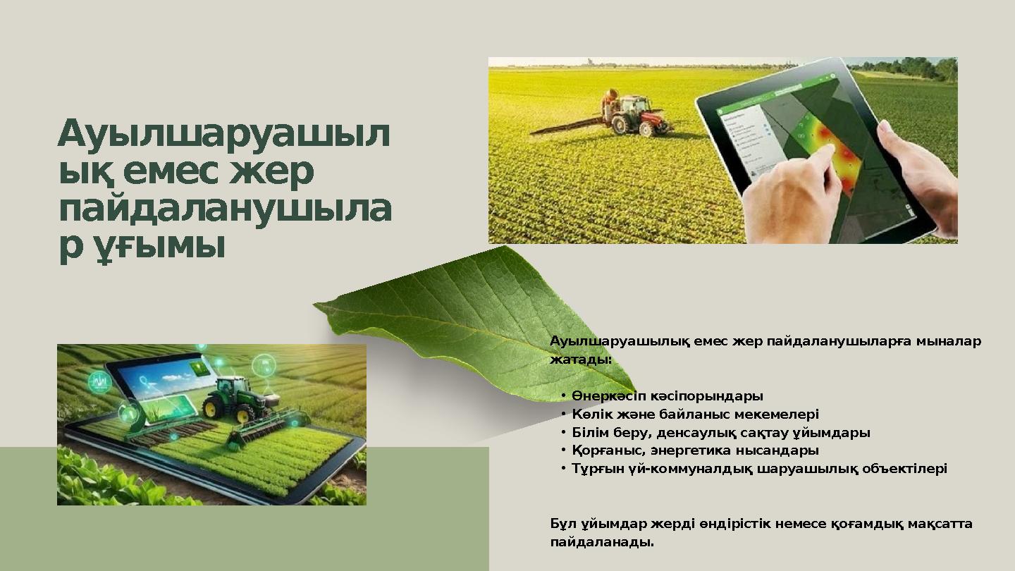 Ауылшаруашыл ық емес жер пайдаланушыла р ұғымы Ауылшаруашылық емес жер пайдаланушыларға мыналар жатады: •Өнеркәсіп кәсі