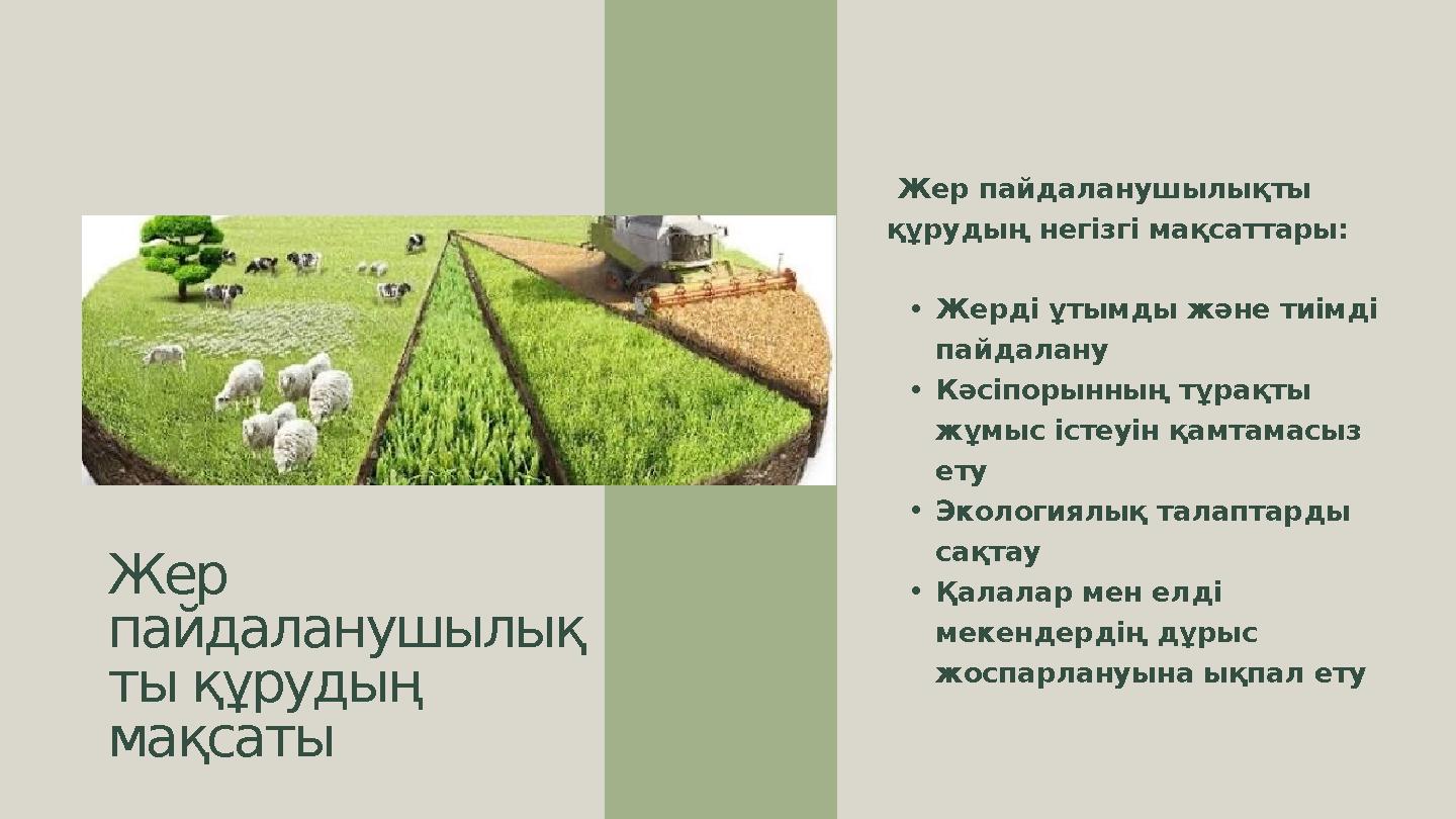 Жер пайдаланушылық ты құрудың мақсаты Жер пайдаланушылықты құрудың негізгі мақсаттары: •Жерді ұтымды және тиімді пайдалану