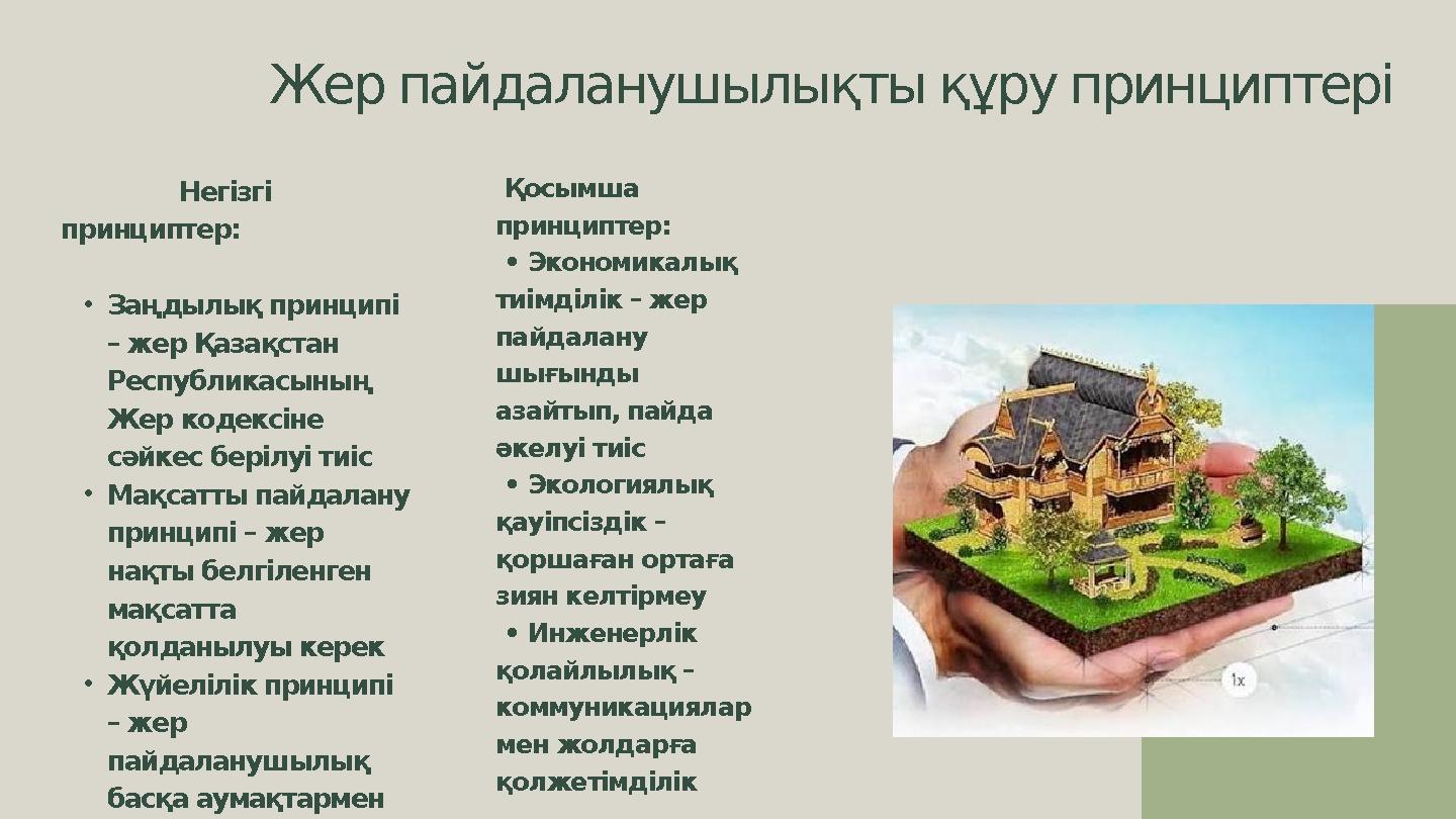 Жер пайдаланушылықты құру принциптері Негізгі принциптер: •Заңдылық принципі – жер Қазақстан Республикасы