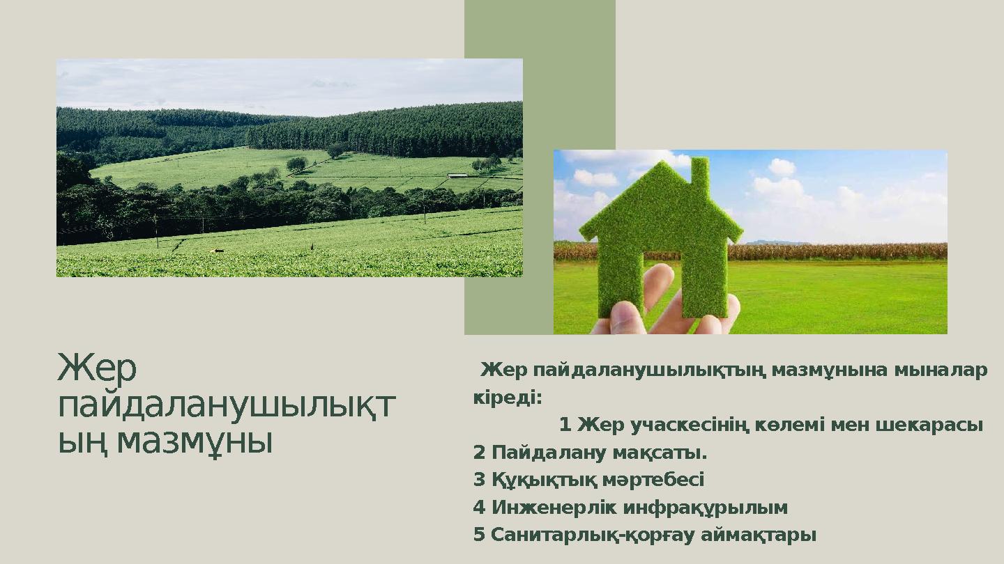 Жер пайдаланушылықт ың мазмұны Жер пайдаланушылықтың мазмұнына мыналар кіреді: 1 Жер учаскесінің көлемі м