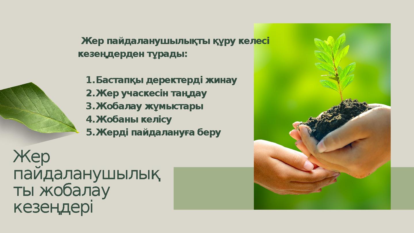 Жер пайдаланушылық ты жобалау кезеңдері Жер пайдаланушылықты құру келесі кезеңдерден тұрады: 1.Бастапқы деректерді жинау