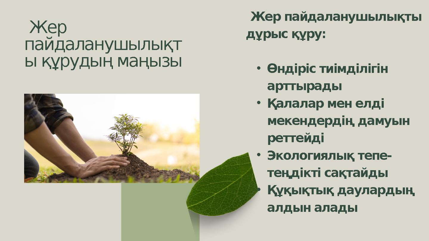 Жер пайдаланушылықт ы құрудың маңызы Жер пайдаланушылықты дұрыс құру: •Өндіріс тиімділігін арттырады •Қалалар ме