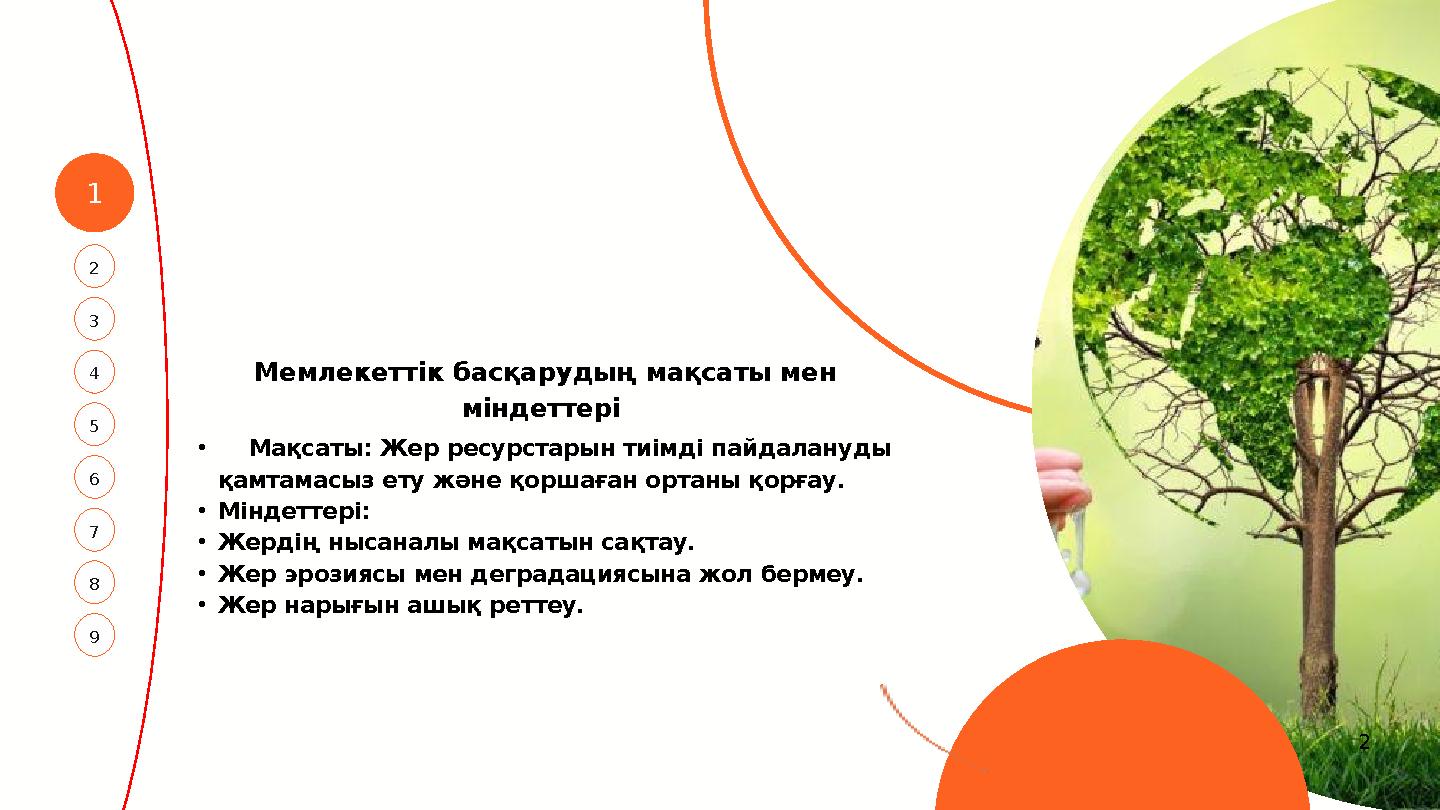 1 4 2 5 3 7 6 8 9 Мемлекеттік басқарудың мақсаты мен міндеттері • Мақсаты: Жер ресурстарын тиімді пайдалануды қам