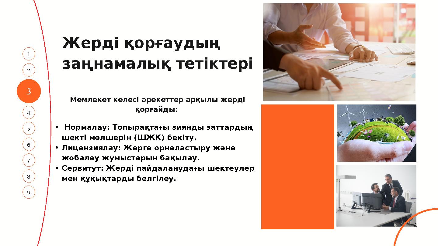 3 4 1 5 2 7 6 8 9 Жерді қорғаудың заңнамалық тетіктері Мемлекет келесі әрекеттер арқылы жерді қорғайды: • Нормалау: Топ