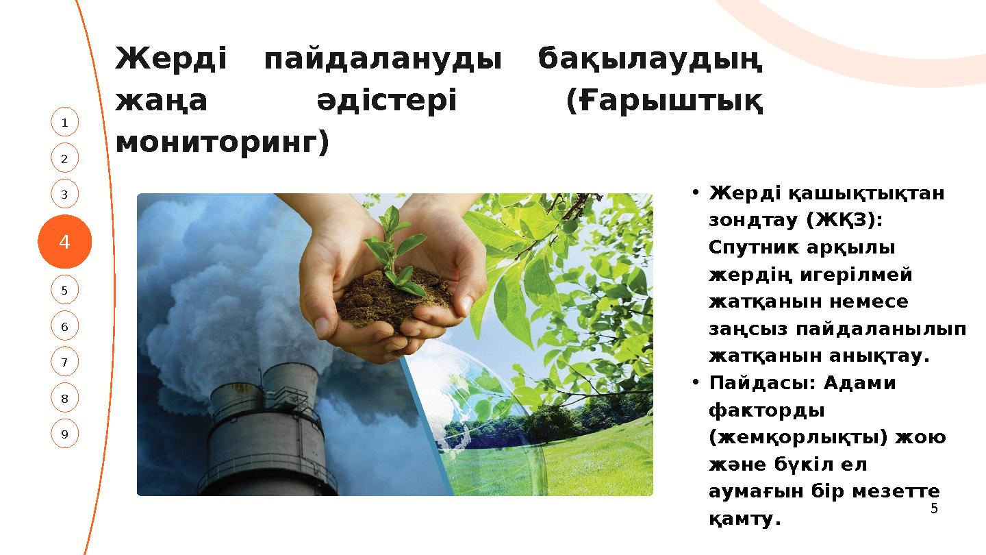 Жерді пайдалануды бақылаудың жаңа әдістері (Ғарыштық мониторинг) 4 3 1 5 2 7 6 8 9 •Жерді қашықтықтан зондтау (ЖҚЗ): Сп