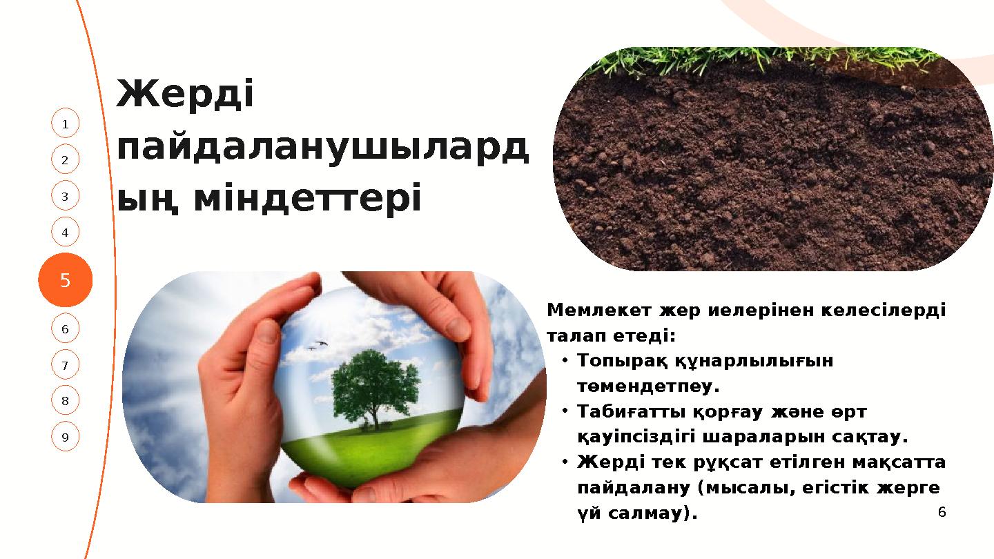 5 3 1 4 2 7 6 8 9 Жерді пайдаланушылард ың міндеттері Мемлекет жер иелерінен келесілерді талап етеді: •Топырақ құнарлылығ