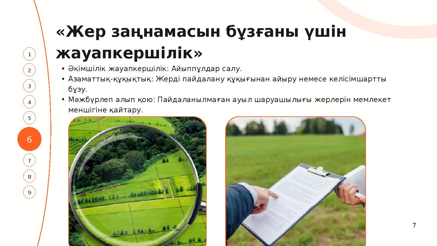 6 3 1 4 2 7 5 «Жер заңнамасын бұзғаны үшін жауапкершілік» 8 9 •Әкімшілік жауапкершілік: Айыппұлдар салу. •Азаматтық-құқықтық: Ж
