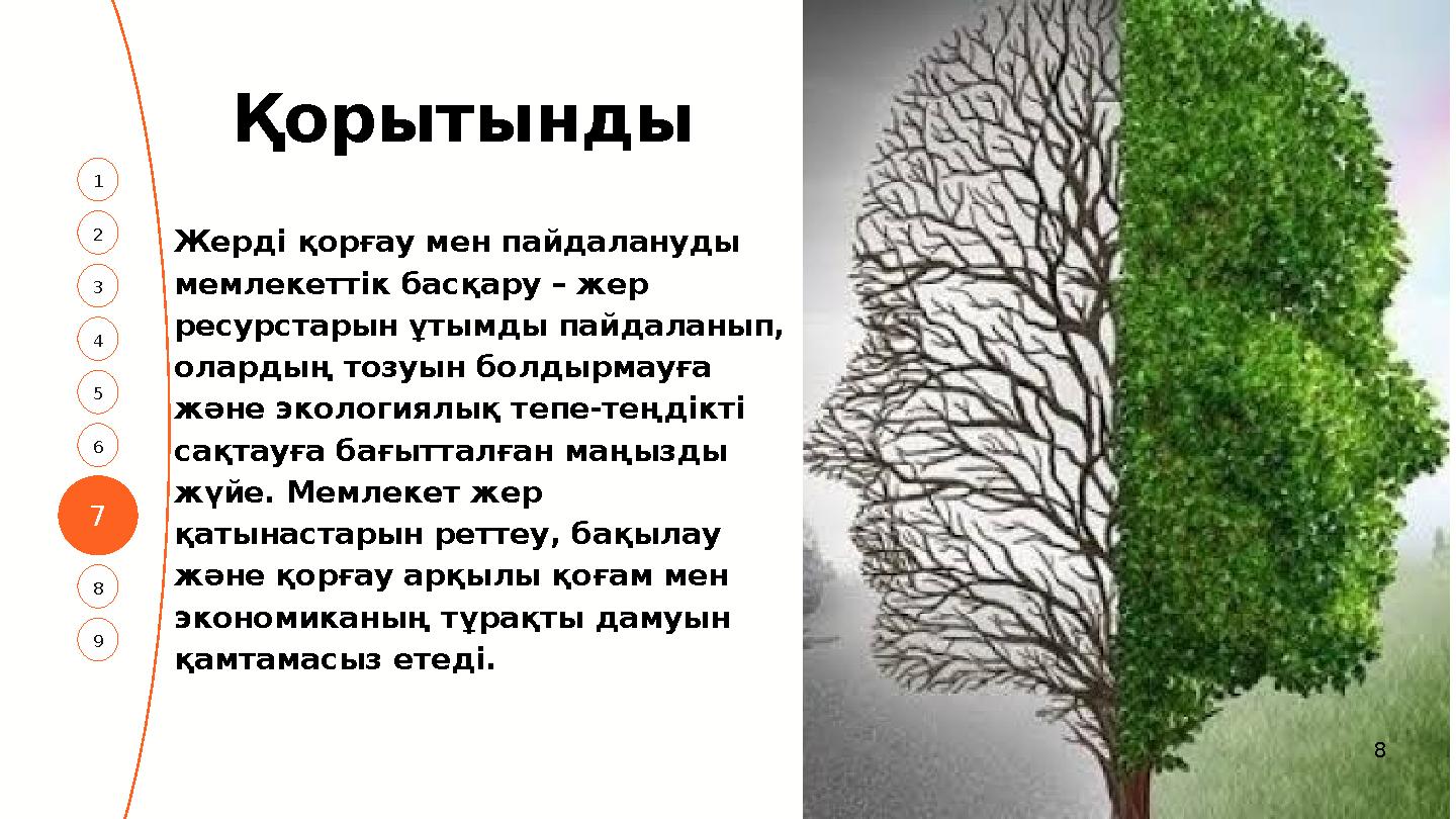 7 3 1 4 2 6 5 8 9 8 Қорытынды Жерді қорғау мен пайдалануды мемлекеттік басқару – жер ресурстарын ұтымды пайдаланып