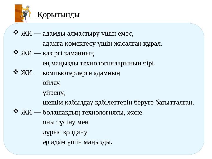 Қорытынды  ЖИ — адамды алмастыру үшін емес, адамға көмектесу үшін жасалған құрал.  ЖИ — қазіргі заманның