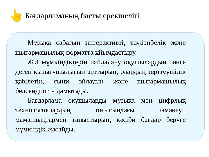 Музыка сабағын интерактивті, тәжірибелік және шығармашылық форматта ұйымдастыру. ЖИ мүмкіндіктерін пайдалану оқушылардың пәнге