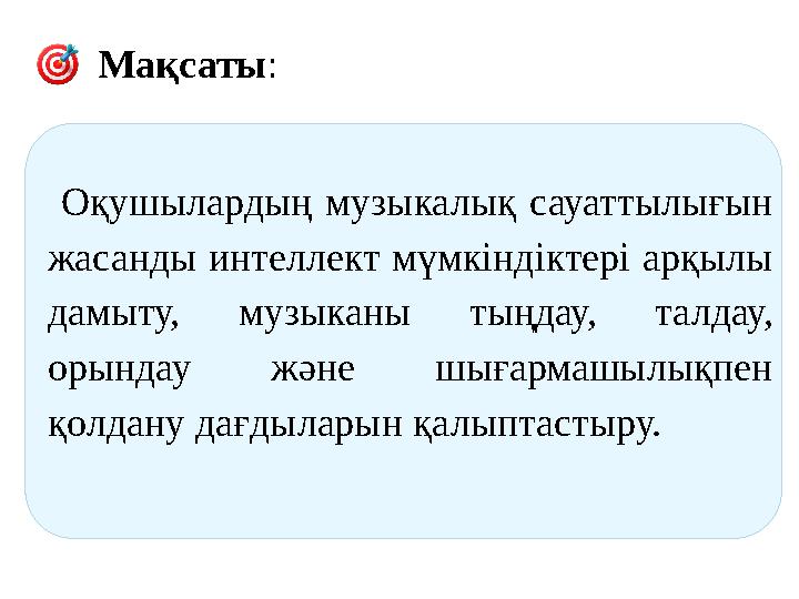 Мақсаты: Оқушылардың музыкалық сауаттылығын жасанды интеллект мүмкіндіктері арқылы дамыту, музыканы тыңдау, талдау, орында