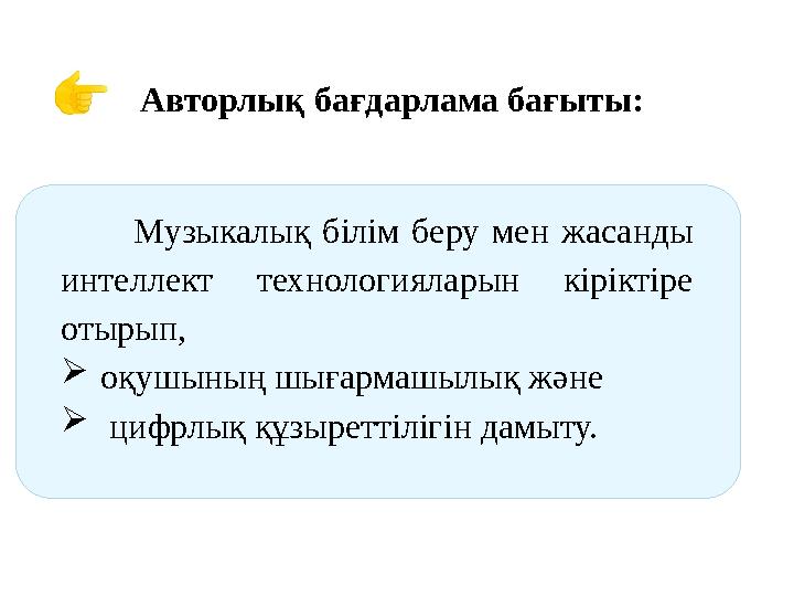 Авторлық бағдарлама бағыты: Музыкалық білім беру мен жасанды интеллект технологияларын кіріктіре отырып, оқушының шыға