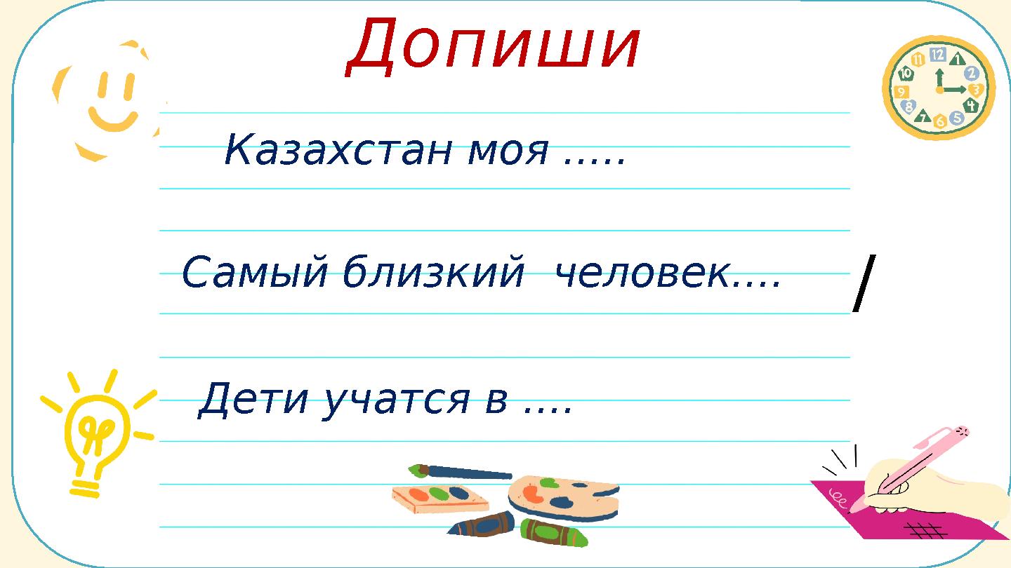 Казахстан моя родина/анимация/ наш второ школа самая мама Допиши словечко Казахстан моя ..... Самый близкий человек.... Дети