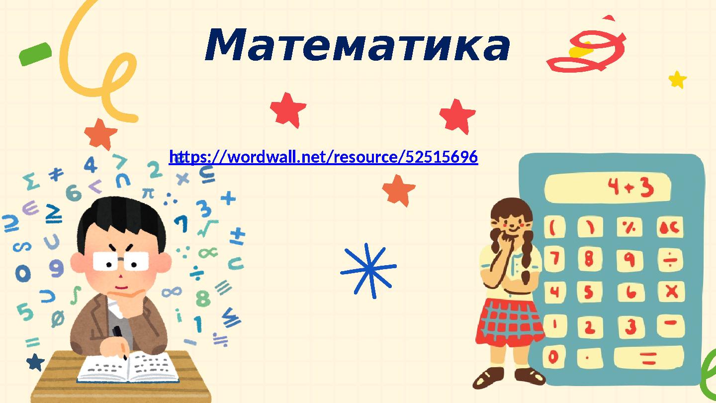 Математика https://wordwall.net/resource/52515696