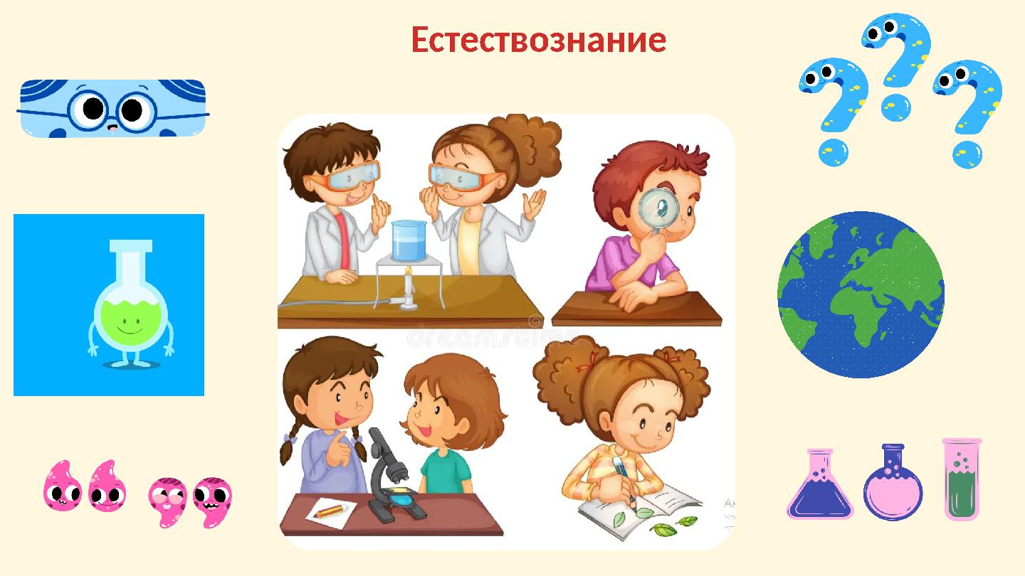 Естествознание