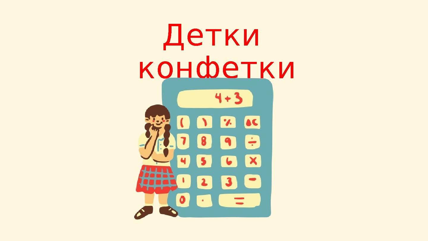 Детки конфетки