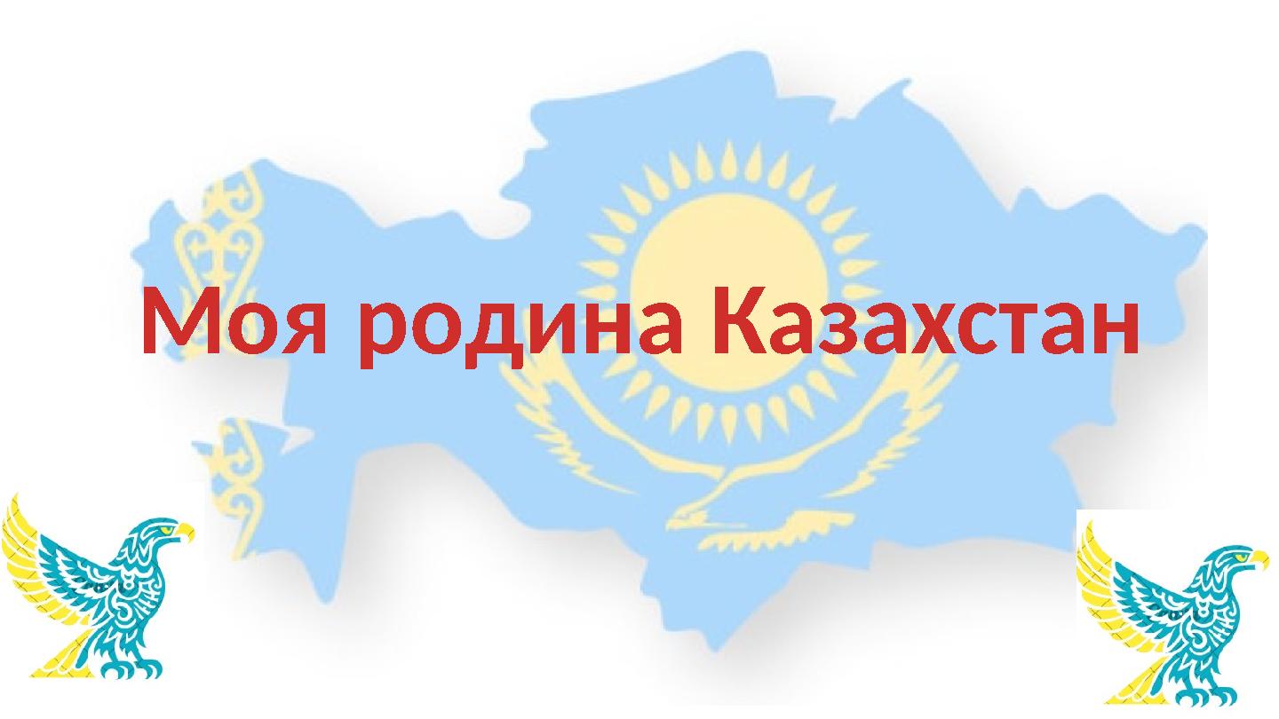 Моя родина Казахстан