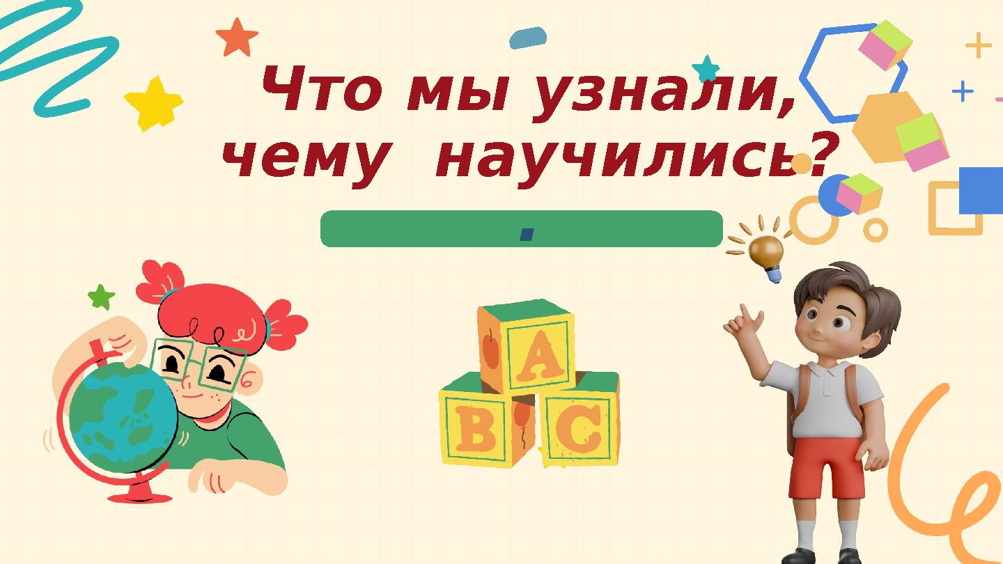 Что мы узнали, чему научились? .