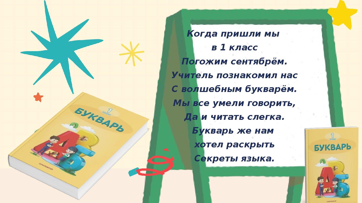 Когда пришли мы в 1 класс Погожим сентябрём. Учитель познакомил нас С волшебным букварём. Мы все умели говорить, Да и читать сл