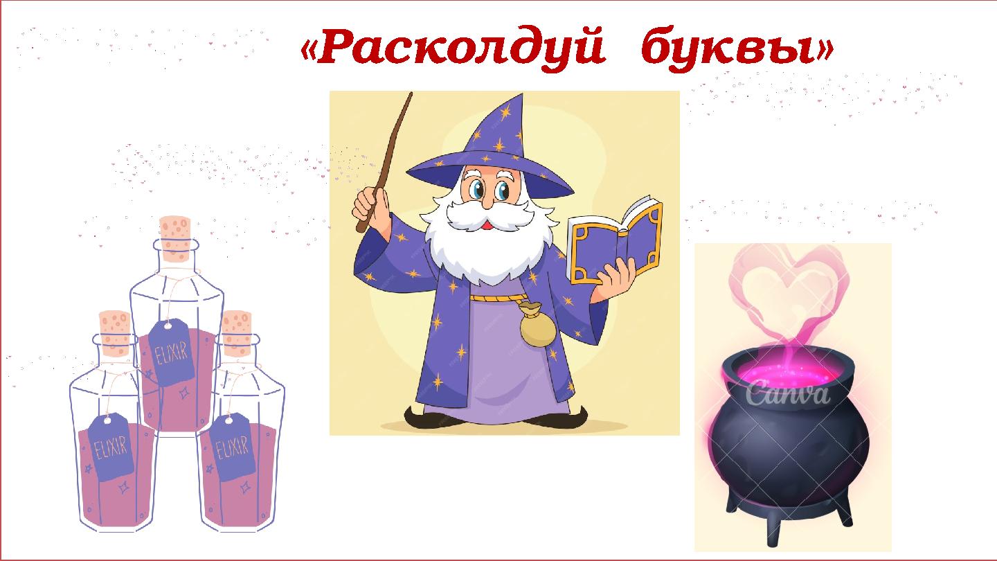 «Расколдуй буквы»