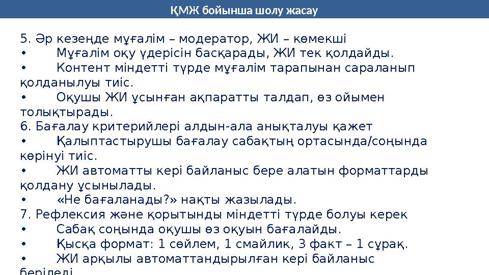 ҚМЖ бойынша шолу жасау 5. Әр кезеңде мұғалім – модератор, ЖИ – көмекші • Мұғалім оқу үдерісін басқарады, ЖИ тек қолдайды. • Конт
