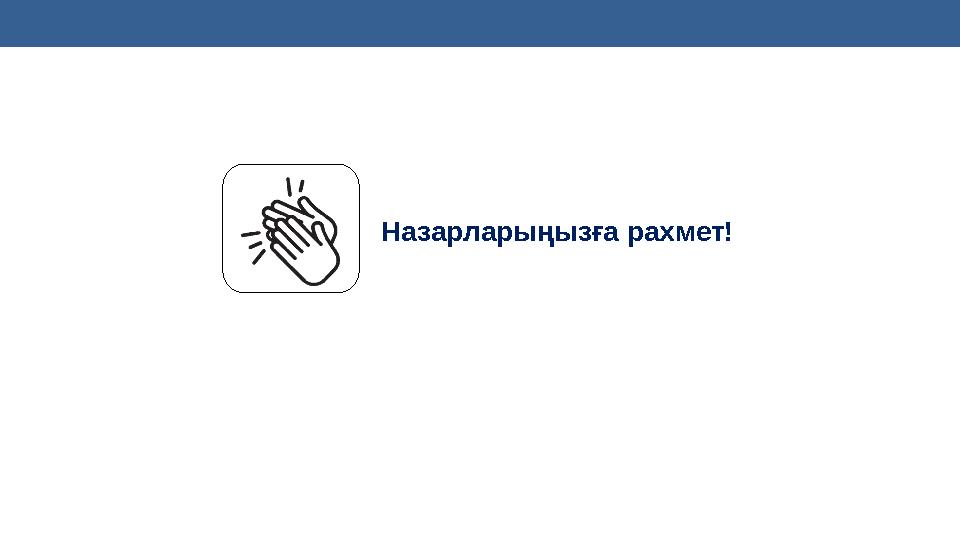 Назарларыңызға рахмет!