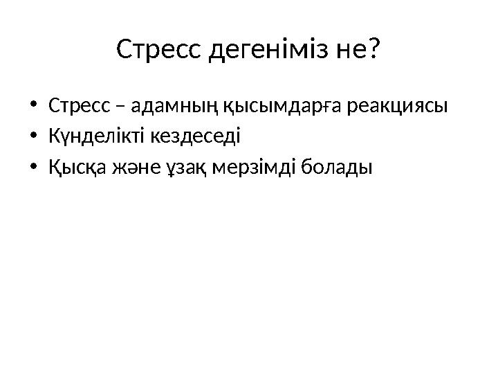 Стресс дегеніміз не? •Стресс – адамның қысымдарға реакциясы •Күнделікті кездеседі •Қысқа және ұзақ мерзімді болады